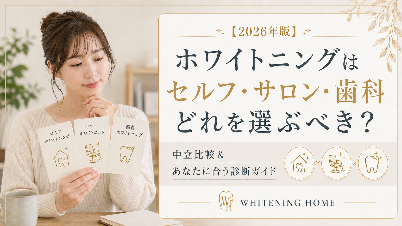 ホワイトニングはセルフ・サロン・歯科どれを選ぶべき？中立比較ガイド