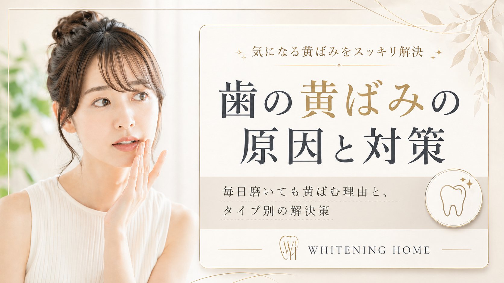 歯の黄ばみの原因と対策｜タイプ別の解決策